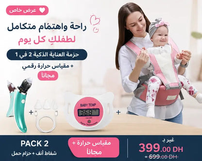 باك العناية والراحة لطفلك | حزام حمل + شفاط أنف + مقياس حرارة مجاناً